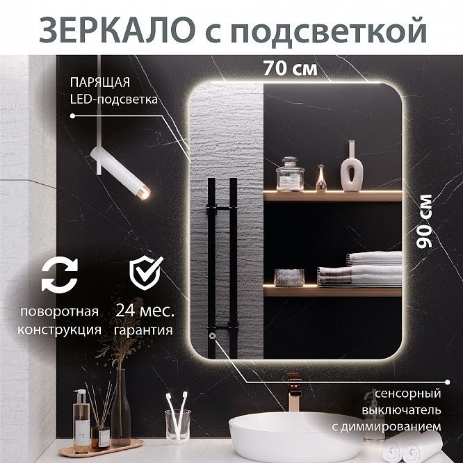Зеркало с подсветкой МИЛАН (70*90 / 90*70) / универсальное/ AQUA DE MARCO