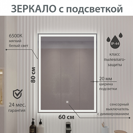 Зеркало с подсветкой КАРРЕРА (60*80) /AQUA DE MARCO